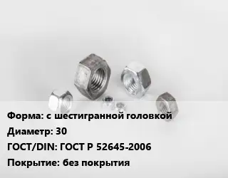 Гайка с шестигранной головкой D=30 ГОСТ Р 52645-2006 без покрытия